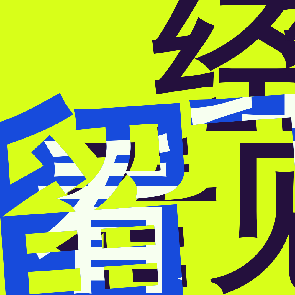 Still frame of generative artwork "留下的字，取走後來的筆畫"